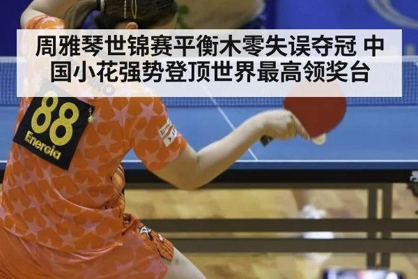 周雅琴世锦赛平衡木零失误夺冠 中国小花强势登顶世界最高领奖台