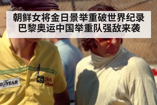 朝鲜女将金日景举重破世界纪录 巴黎奥运中国举重队强敌来袭